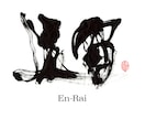 印象に残る筆文字の題字・タイトル制作しますます 想いと物語を込めた、記憶に残る筆文字題字をあなたへ イメージ1
