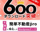 不動産WordPressテーマ  すぐDLできます 国産の不動産専用ワードプレステーマ イメージ1