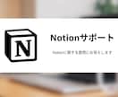 Notionに関する質問に答えます Notionの使い方をサポートします イメージ1