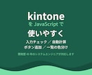 kintoneをJSで使いやすくカスタマイズします 入力チェック・自動計算・ボタン追加まで対応します イメージ1