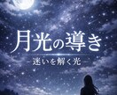 あなたの迷いを解き、満ち足りた未来へ導きます 霊視で恋愛・対人・仕事の迷いが晴れ心地よい未来へ イメージ1