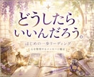 心を整理するメッセージ鑑定をします 「どうしたらいいんだろう。」 もやもやをひもとくタロット イメージ3