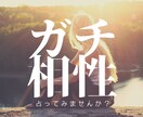 ガチ相性占い！嘘偽りなく二人の未来を占います 恋愛はもちろん、結婚、家族、仕事上の人間関係もご相談ください イメージ1