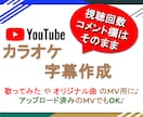 YouTube動画の歌詞字幕を作成いたします アップロード済みのMVにもカラオケ字幕を簡単設定♪ イメージ1