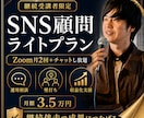 継続限定でSNS顧問として月2回伴走します ビデオ相談月2回＋チャット相談でSNS運用・収益化を継続支援 イメージ1