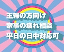 主婦の方歓迎！今の悩み一緒に考えます 頑張れなんて、簡単なことは言えませんが寄り添うことはできます イメージ1