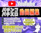 パチンコ・パチスロ動画の編集承ります 専門ジャンルに特化した編集で魅力的な動画にしていきます！ イメージ1