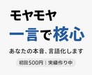 言葉にできない悩みを“本音の一言”にします モヤモヤした本音を一撃で核心の言葉に変えます イメージ1