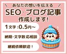 1文字 0.5円/ SEO・ブログ記事作成します あなたの想いを形にします/WordPress入稿も イメージ1