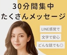 30分集中チャットであなたの話し相手になります LINE感覚／即レス／雑談・相談・愚痴なんでも包み込みます イメージ1