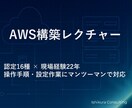 AWSインフラ構築レクチャー（画面共有あり）します AWS認定16資格保有｜現場経験22年のエンジニアが対応 イメージ1