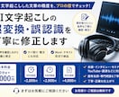 AI文字起こしの誤変換・誤認識を丁寧に修正します AIで文字起こしした文章の誤変換や聞き間違いを修正します イメージ1