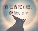 自分は価値がない、自己否定をブロック解除します 潜在意識にある自己否定の思い込みを癒し、解除します イメージ2