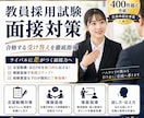 総販売330件！教採試験合格サポートします 【広島市認定事業】ライバルに勝つ秘密のシナリオお伝えします イメージ1