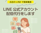 LINE公式アカウント１ヶ月配信代行します 時間もノウハウもない！そんな面倒な配信を１ヶ月丸ごとお任せ！ イメージ1