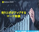売上アップに向けたマーケティング相談お受けします 売上アップに向けたマーケティング相談お受けします イメージ1