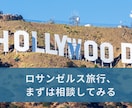 顔出し不要 | ロサンゼルス旅行の相談に乗ります ツアーに頼らず自分で回りたい方向けの相談です イメージ1