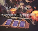 霊感タロット／次元の異なるお相手様を鑑定します Fセク／Fロマ当事者による霊感鑑定。丁寧に読み解きます。 イメージ1