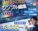 投稿・運用を前提にしたシンプルな動画編集を行います YouTube初心者の方も安心してご依頼ください イメージ1