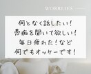 話して気分スッキリ！そのモヤモヤを一緒に捨てます HSP×アダルトチルドレン×相談支援8年の僕にお話下さい！ イメージ7