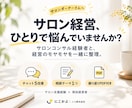 サロン経営の悩み、一緒に考えます 集客・売上・お店のこれから。気軽に話せる相談相手に。 イメージ1