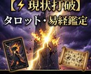 本音鑑定_タロット×易×ダウジング占術で占います 現状打破ーきれいごと抜きで真実を伝えます イメージ1