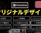 futureshopにてオリジナルでEC制作します 15年の経験と実績で売れるECサイトをオリジナルデザインで イメージ1