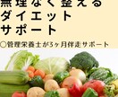 管理栄養士が、無理なく整える食事で3ヶ月伴走ます ダイエットがつらくて続かなかった方へ。毎日ダイエットサポート イメージ1