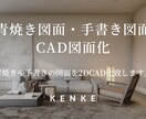 青焼き図面・手書き図面をCADで図面化いたします 劣化した図面も丁寧に読み取りデータ化 イメージ1
