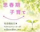 思春期の子どもとの関わり方/お悩みお聴きします 社会福祉士✖️ペアトレトレーナーがお話を伺います イメージ1