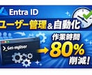 EntraIDのユーザー管理自動化サポートします アカウント作成・権限設定・エラー対応を効率化します イメージ1