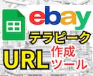 効率的なebayテラピークURL作成ツール渡します 1800の検索ワード付きeBayテラピークURL作成ツール イメージ1