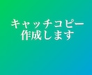 記憶に残るキャッチコピー作成します 読み手の前向きな購入意欲に繋がるコピーを10案ご提案します イメージ1