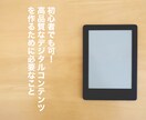 売れるコンテンツの作り方教えます デジタルコンテンツ作りに必要な事が、全て入ってます。 イメージ1