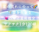 星の流れを読み深く自己一致して生きる為の鑑定します 個性ある自分を最大限幸せに体験し愛し生きる★＊* イメージ1