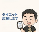 1週間〜！チャットでダイエット指南いたします 結婚式/初デート/晴れ舞台/に向けたスタートアップに！ イメージ1