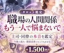 上司・同僚の本音と今後の関係をタロットで占います 上司・同僚の本音や今後の流れ、関係改善のヒントをお届け イメージ1