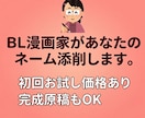 BL漫画家があなたのネーム添削します 初回お試し価格あり。完成原稿もOK イメージ1