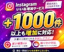 Instagramいいね＋1000件〜増加します インスタ｜1000いいねパッケージ｜投稿分散OK｜10日補填 イメージ1