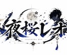 配信者向けネームロゴ制作します 世界観に寄り添うネームロゴを制作！ イメージ9