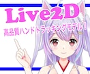 イラスト〜Live2Dまでまとめて承ります 絵心あるLive2Dモデルで配信の表現力大幅UP! イメージ5