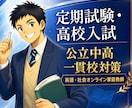 小・中学生対象のオンライン家庭教師をします 公立中高一貫校対策、中学生の英・社の受験対策に最適！ イメージ1