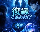 復縁の可能性と相手の気持ち占いますます もう一度、あの人と繋がれる未来を イメージ1