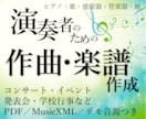 演奏者のためのオリジナル曲を作曲し、楽譜を作ります コンサート・イベント・学校・幼稚園・保育園など【楽譜作成】 イメージ1