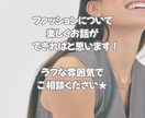 ファッションについてお話しましょ！聞きます 楽しくラフにお話しながらお悩み解決したい方にオススメです！ イメージ3