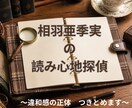 相羽亜季実の読み心地探偵～違和感の正体つきとめます 作品の中の違和感の正体、言語化します イメージ1