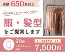 実績650名以上！似合う服・髪型のご提案をします ZOZO等で服や小物のご提案&髪型の垢抜けポイントをお伝え イメージ1