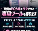 面倒なPC作業をラクにする専用ツールを作ります 「これ面倒」を、あなた専用ツールで解決 イメージ1