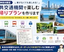 東京・神奈川の公共交通機関の日帰りプランを作ります 休日どこに行こう？を解決！電車・バス等で楽しめるご提案します イメージ1