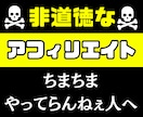 非道徳なアフィリエイト副業を教えます 毎月報酬ゼロが続いてるアフィリエイトに終止符を打ちたい人へ イメージ1